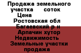 Продажа земельного участка (26 соток) › Цена ­ 5 000 000 - Ростовская обл., Багаевский р-н, Арпачин хутор Недвижимость » Земельные участки продажа   